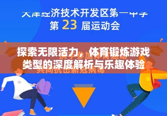 探索無(wú)限活力，深度解析與樂(lè)趣體驗(yàn)中的體育鍛煉游戲類型