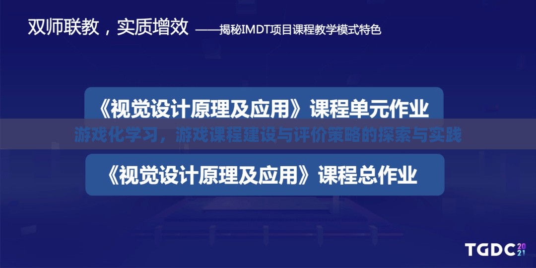 游戲化學(xué)習(xí)，游戲課程建設(shè)與評價策略的探索與實踐