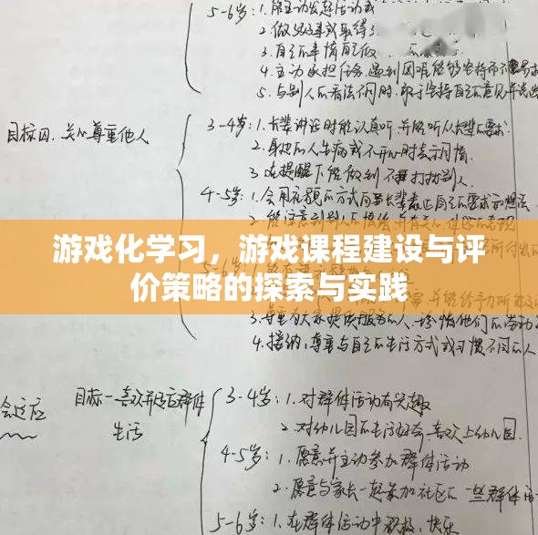 游戲化學(xué)習(xí)，游戲課程建設(shè)與評價策略的探索與實踐