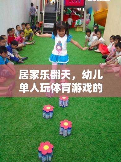 幼兒單人玩體育游戲，居家樂翻天的奇妙之旅