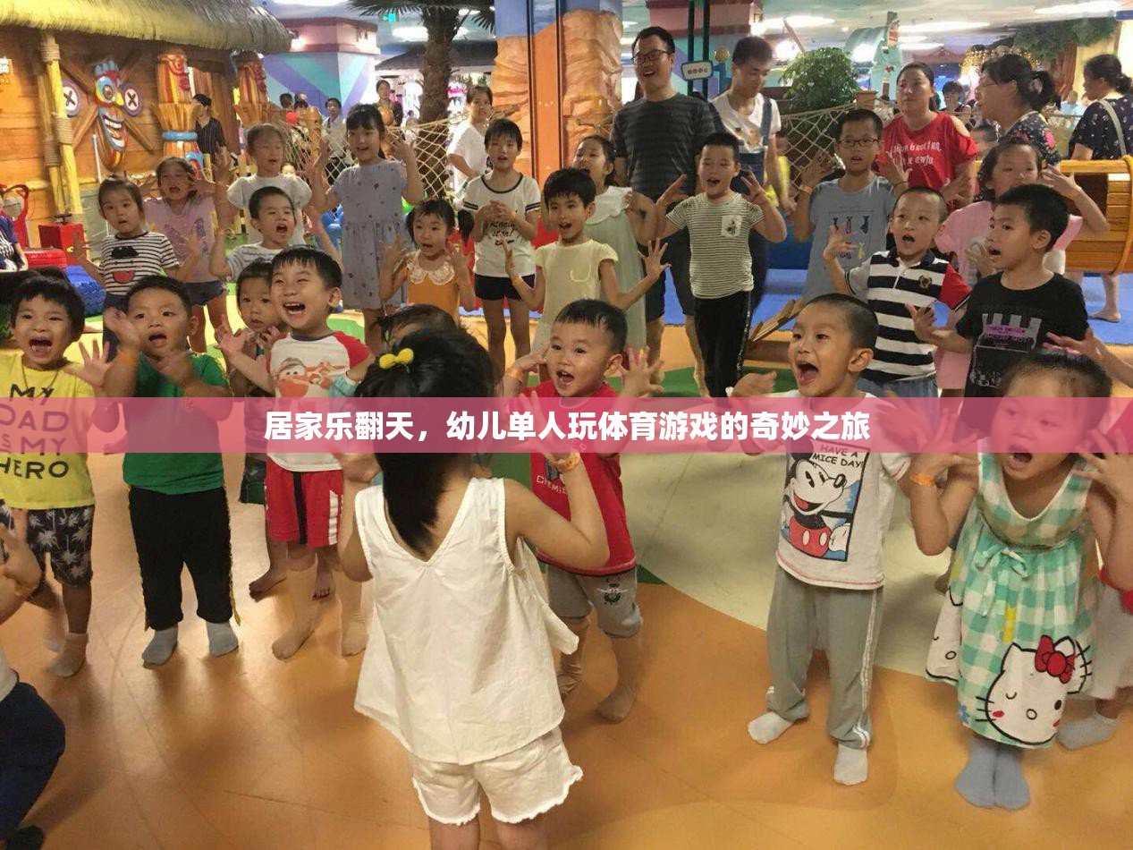 幼兒單人玩體育游戲，居家樂翻天的奇妙之旅