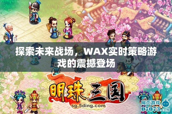 WAX實時策略游戲，探索未來戰(zhàn)場的震撼體驗