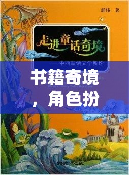 奇幻之旅，書籍奇境中的角色扮演