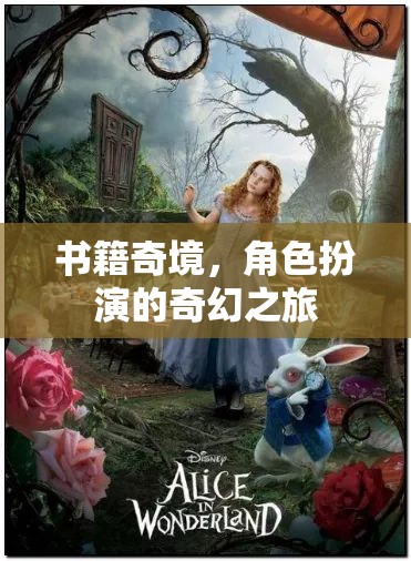 奇幻之旅，書籍奇境中的角色扮演