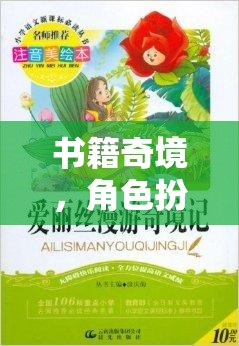 奇幻之旅，書籍奇境中的角色扮演