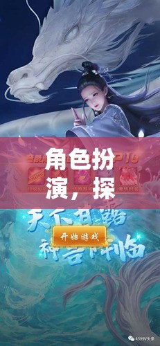 角色扮演的奇幻之旅，探索無限可能的神馬大陸游戲