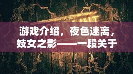 游戲介紹，夜色迷離，妓女之影——一段關(guān)于選擇、自我救贖與人性探索的沉浸式角色扮演游戲