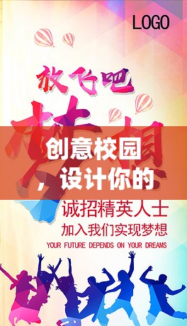 創(chuàng)意校園，設計你的夢想圖案——激發(fā)創(chuàng)意與合作的學校游戲