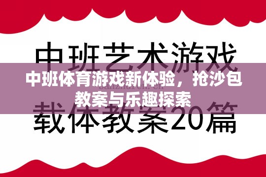 中班體育游戲新體驗(yàn)，搶沙包教案與樂趣探索