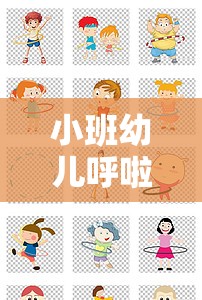 小班幼兒呼啦圈，歡樂(lè)旋轉(zhuǎn)的成長(zhǎng)之旅