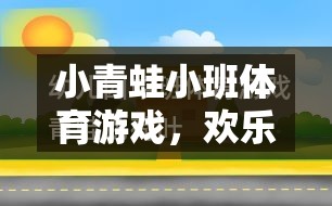 小青蛙小班體育游戲，歡樂(lè)跳躍的規(guī)則與樂(lè)趣