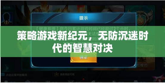 無防沉迷時代的智慧對決，策略游戲新紀元