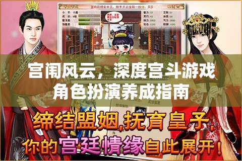 宮闈風(fēng)云，深度宮斗游戲角色扮演養(yǎng)成全攻略