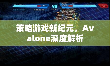 Avalone，策略游戲新紀元的深度解析