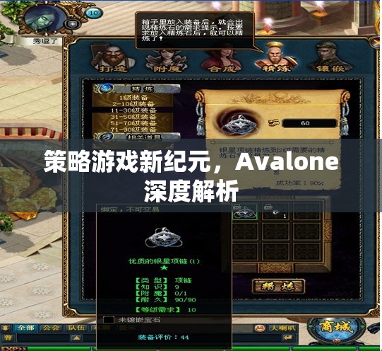 Avalone，策略游戲新紀元的深度解析