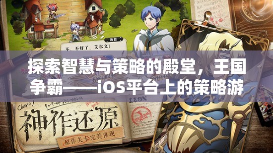 智慧與策略的王國爭霸，iOS平臺上的策略游戲巨作