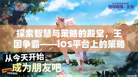 智慧與策略的王國爭霸，iOS平臺上的策略游戲巨作