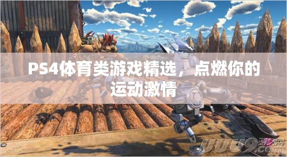 點(diǎn)燃運(yùn)動(dòng)激情，PS4體育類游戲精選