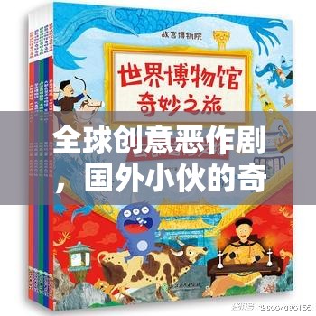 全球創(chuàng)意惡作劇，國外小伙的奇妙游戲探索之旅