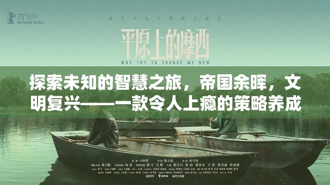 探索未知，帝國余暉與文明復興的智慧之旅——一款引人入勝的策略養(yǎng)成單機游戲