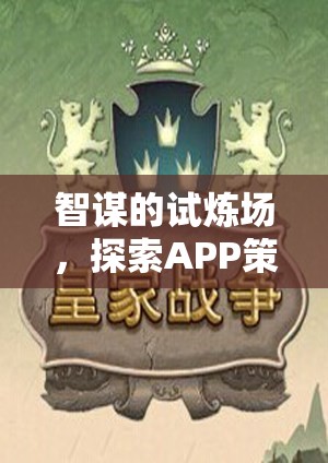 智謀的試煉場，探索APP策略類單機(jī)游戲的深度與魅力