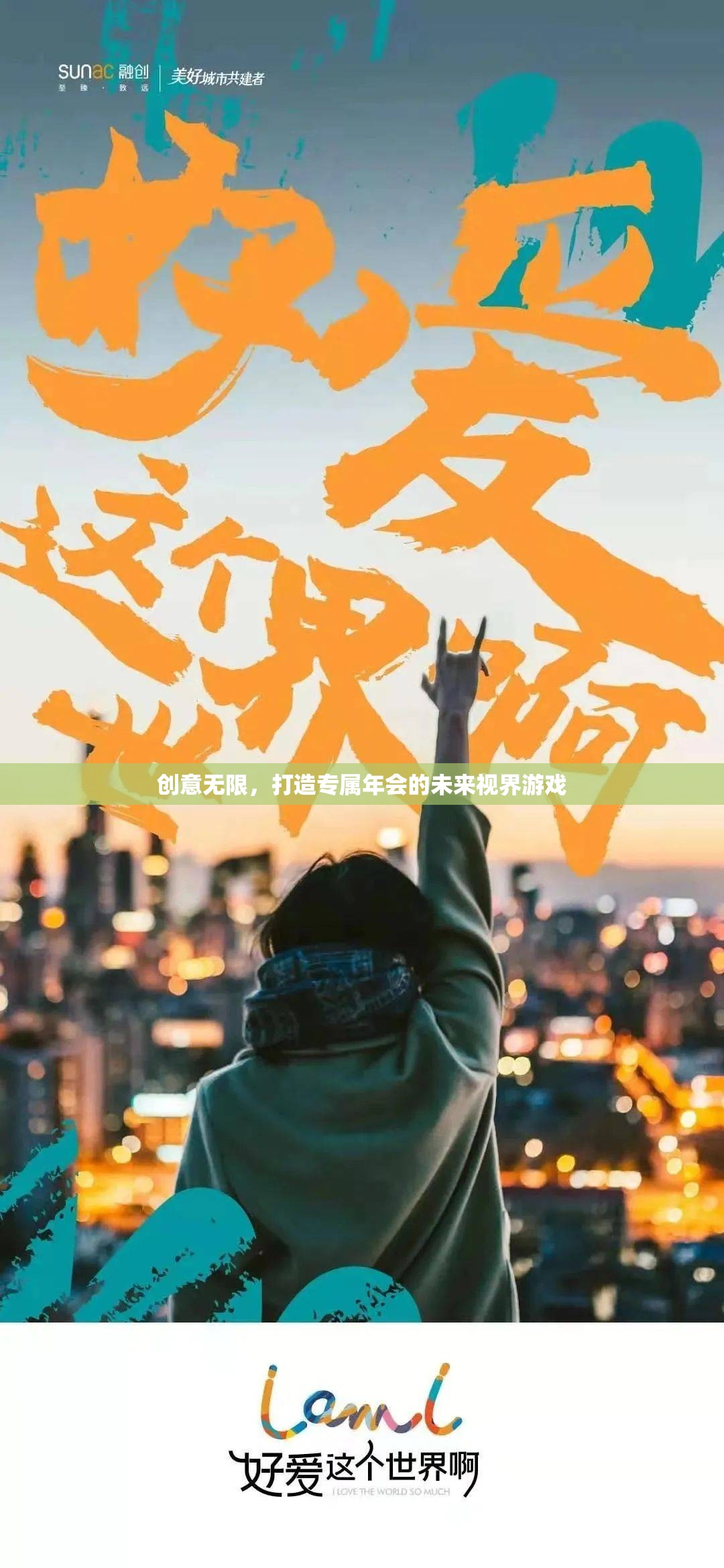 創(chuàng)意無限，打造專屬年會的未來視界游戲