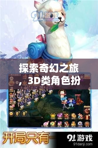 幻境奇緣，一場深度探索3D奇幻世界的角色扮演之旅