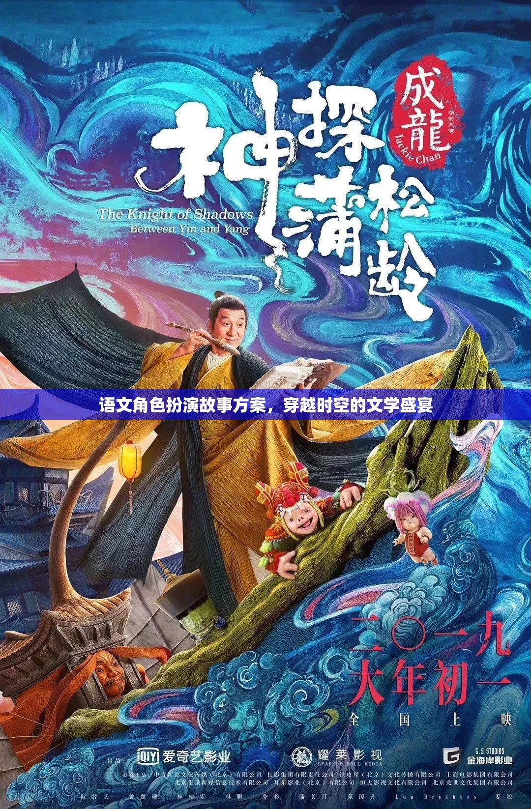 穿越時空的文學(xué)盛宴，語文角色扮演故事方案