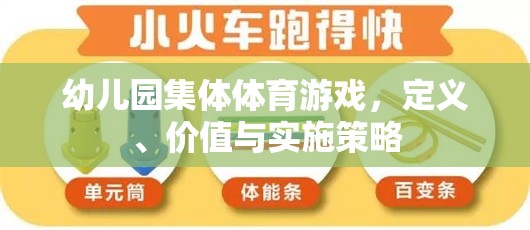 幼兒園集體體育游戲，定義、價值及實施策略