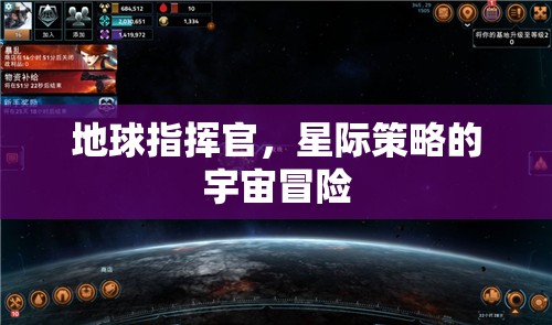 星際征途，地球指揮官的宇宙策略冒險(xiǎn)