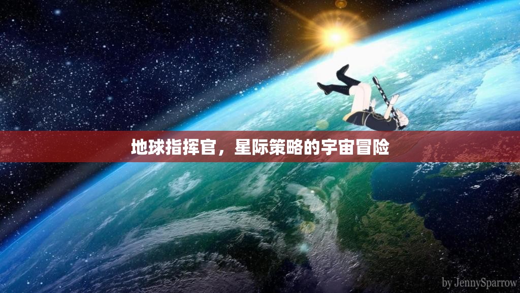 星際征途，地球指揮官的宇宙策略冒險(xiǎn)