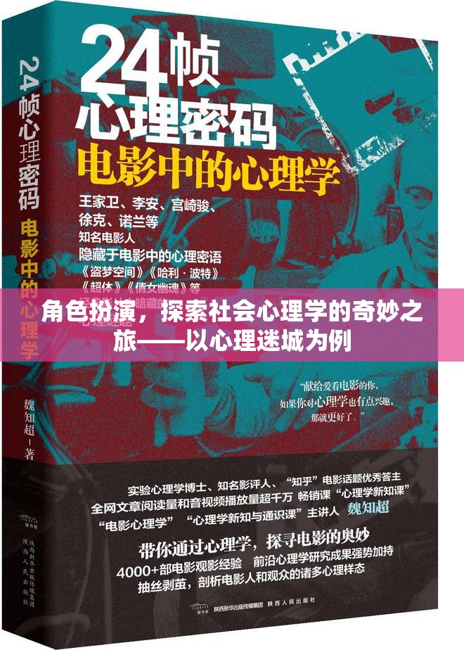 角色扮演，探索社會(huì)心理學(xué)的奇妙之旅——以心理迷城為例