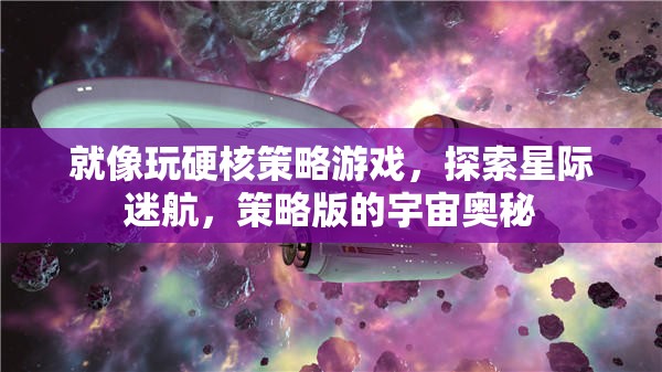 星際迷航，硬核策略游戲中的宇宙奧秘探索