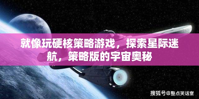 星際迷航，硬核策略游戲中的宇宙奧秘探索