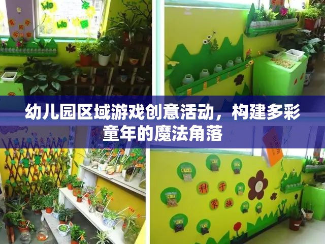 幼兒園區(qū)域游戲創(chuàng)意活動，打造多彩童年的魔法角落