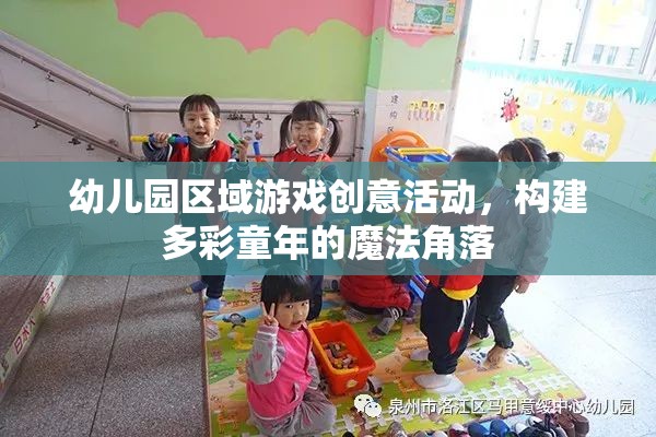 幼兒園區(qū)域游戲創(chuàng)意活動，打造多彩童年的魔法角落