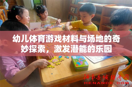 幼兒體育游戲，材料與場(chǎng)地的奇妙探索，激發(fā)潛能的樂(lè)園