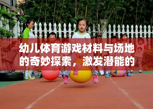 幼兒體育游戲，材料與場(chǎng)地的奇妙探索，激發(fā)潛能的樂(lè)園