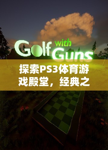 PS3體育游戲殿堂，經(jīng)典之作的輝煌與激情探索