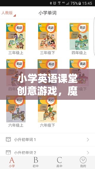 魔法單詞大冒險，小學(xué)英語課堂創(chuàng)意游戲