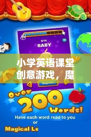 魔法單詞大冒險，小學(xué)英語課堂創(chuàng)意游戲