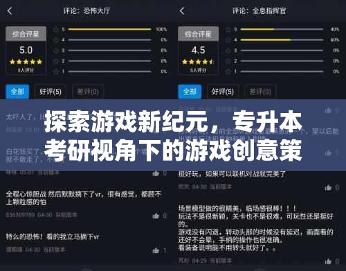 專升本考研視角下的游戲創(chuàng)意策劃，探索游戲新紀元