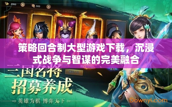 策略回合制巨作，沉浸式戰(zhàn)爭(zhēng)與智謀的完美融合