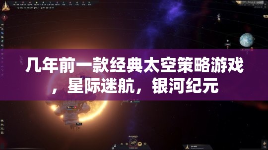 星際迷航，銀河紀元——重溫經(jīng)典太空策略游戲