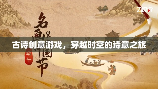 穿越時(shí)空的詩意之旅，古詩創(chuàng)意游戲