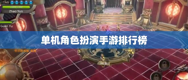 2023年熱門單機(jī)角色扮演手游排行榜