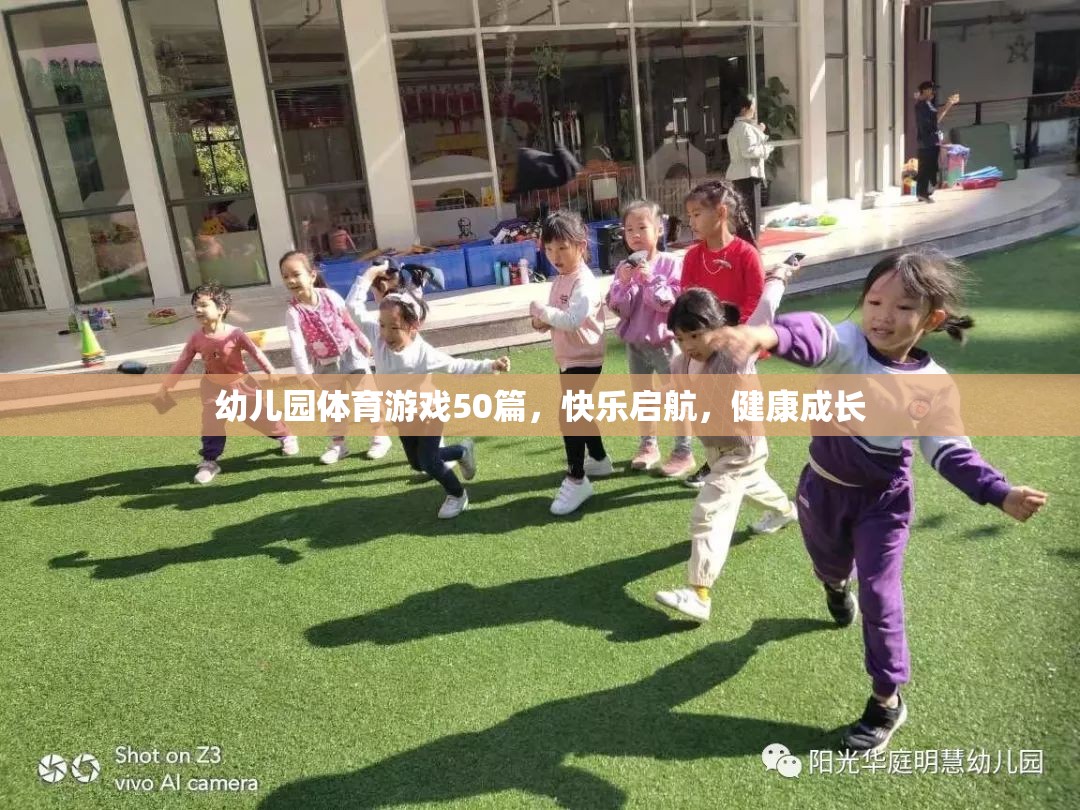 幼兒園體育游戲50篇，快樂(lè)啟航，健康成長(zhǎng)