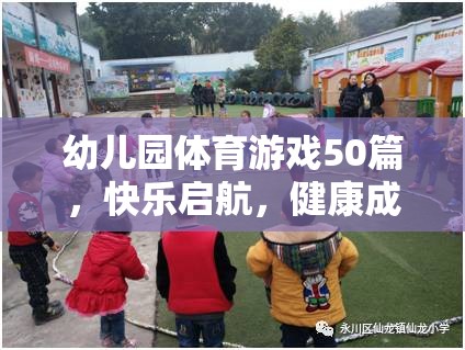 幼兒園體育游戲50篇，快樂(lè)啟航，健康成長(zhǎng)