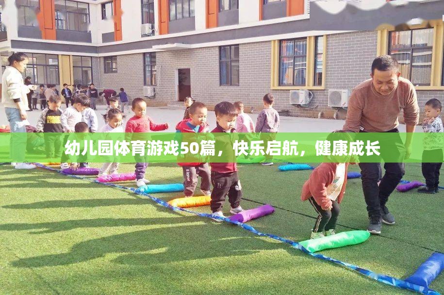 幼兒園體育游戲50篇，快樂(lè)啟航，健康成長(zhǎng)