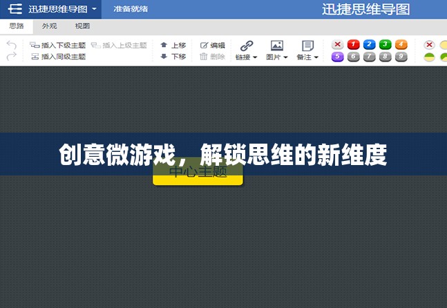 創(chuàng)意微游戲，解鎖思維的新維度